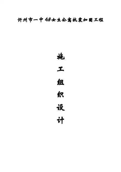 校舍抗震加固施工方案
