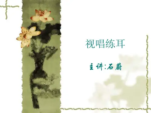 视唱练耳教案(一)