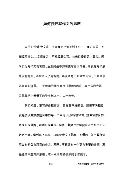 如何打开写作文的思路