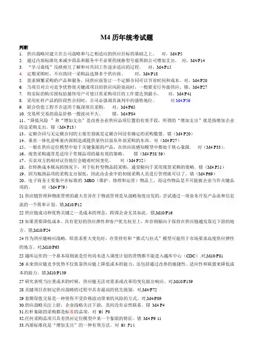 历年采购师真题M4试题