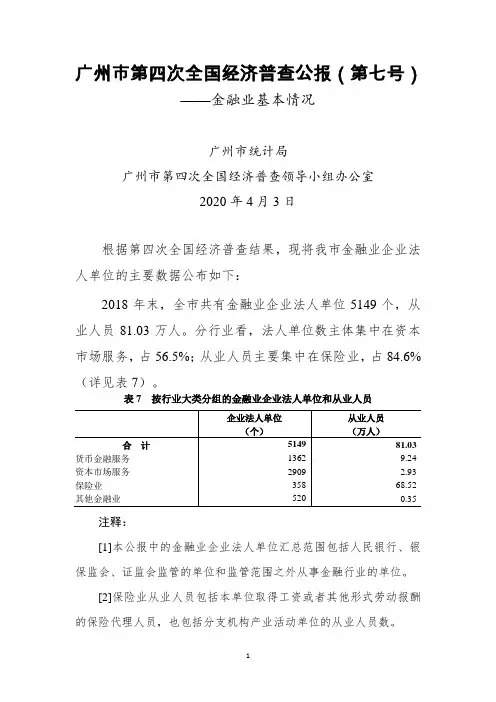 广州市第四次全国经济普查公报(第七号)
