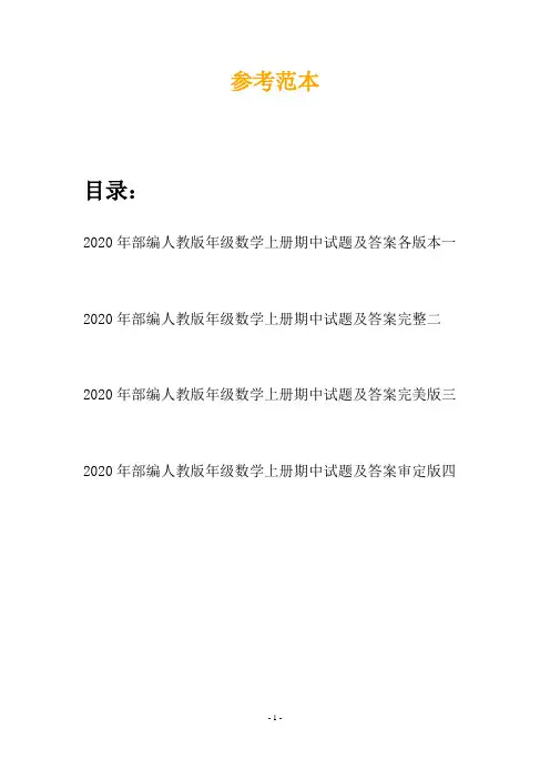 2020年部编人教版年级数学上册期中试题及答案各版本(四篇)