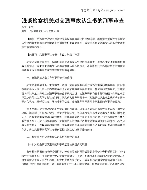 浅谈检察机关对交通事故认定书的刑事审查