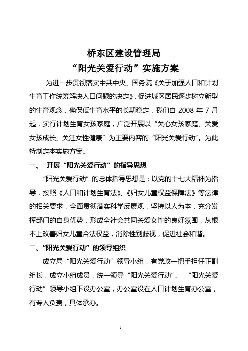 “阳光关爱行动”实施方案