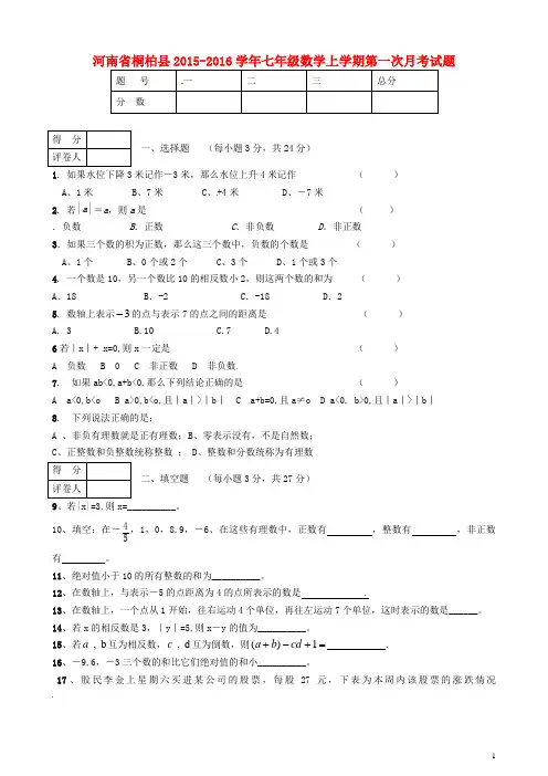 河南省桐柏县_七年级数学上学期第一次月考试题【含答案】