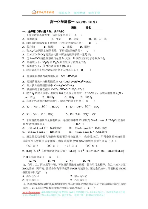高一化学周练一(45分钟、100分)