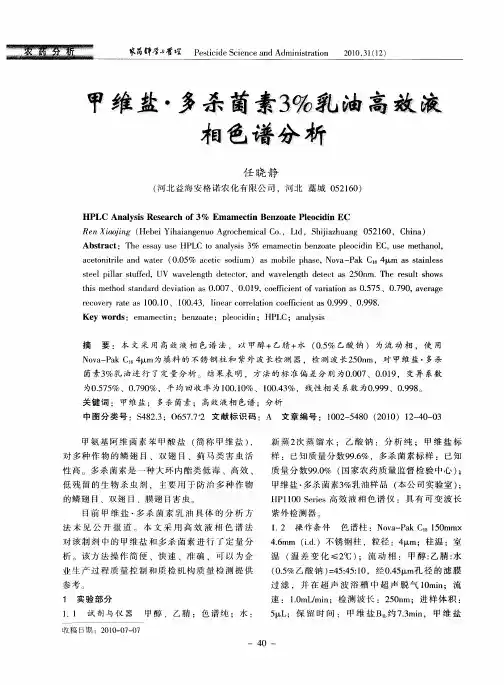 甲维盐·多杀菌素3%乳油高效液相色谱分析