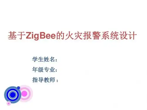 基于ZigBee的火灾报警系统设计-开题答辩PPT
