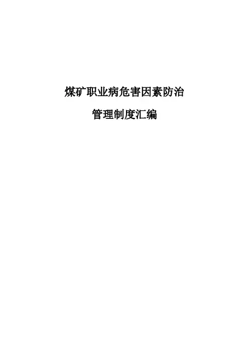 煤矿职业病危害因素防治管理制度