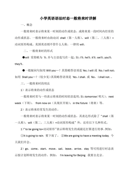 小学英语语法时态一般将来时详解