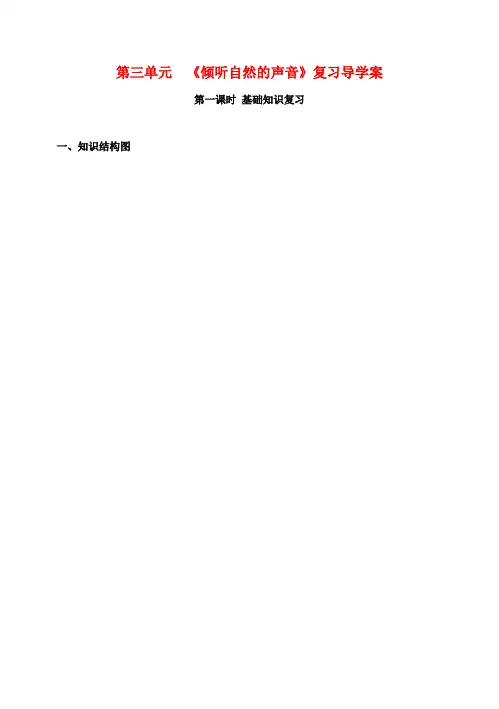 七年级政治上册 第三单元《倾听自然的声音》复习 教案 人民版