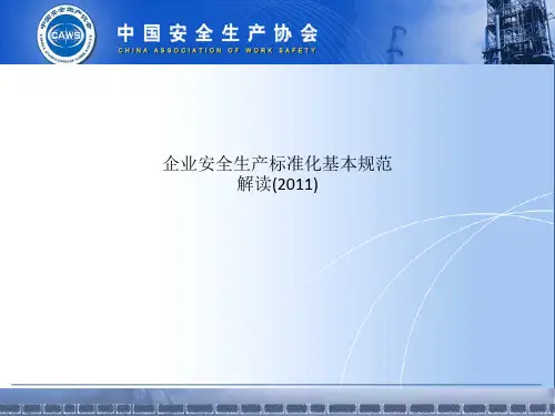 企业安全生产标准化基本规范解读(2011)