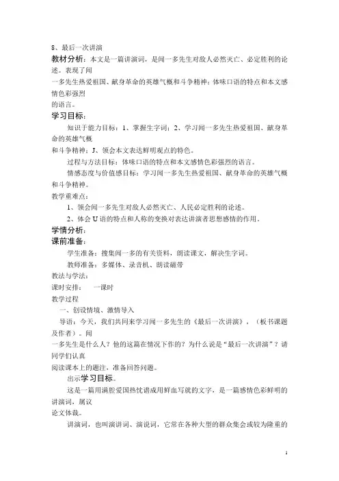 鲁教版八年级下册语文全套备课精选教案：第8课 最后一次讲演