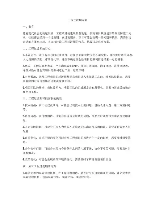 工程过渡期方案