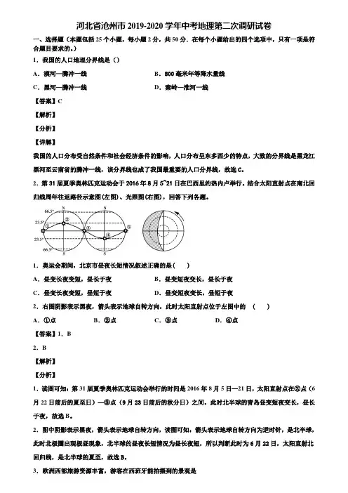 河北省沧州市2019-2020学年中考地理第二次调研试卷含解析