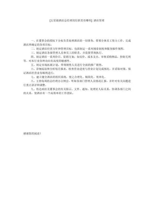 [五星级酒店总经理岗位职责有哪些] 酒店管理