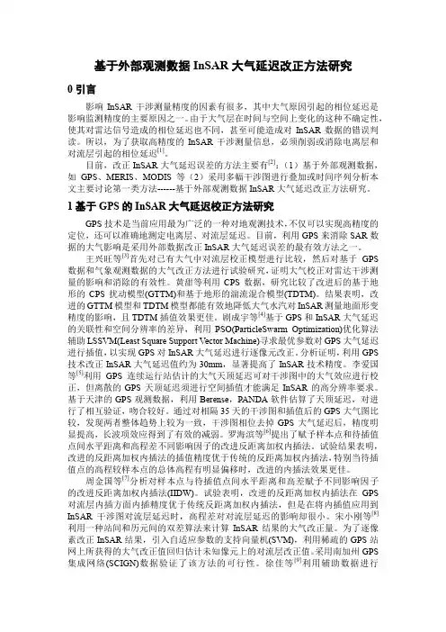 基于外部观测数据InSAR大气延迟改正方法研究