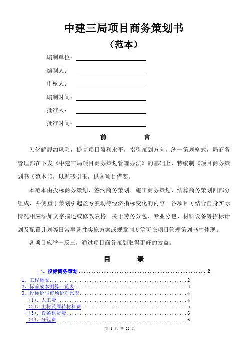 中建三局项目商务策划书 2