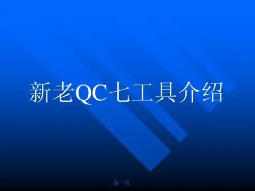 新老QC七工具
