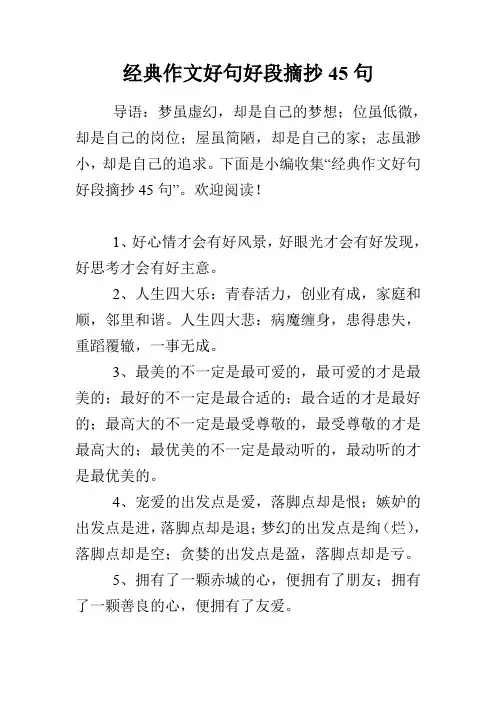经典作文好句好段摘抄45句