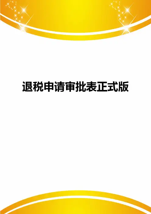 退税申请审批表正式版