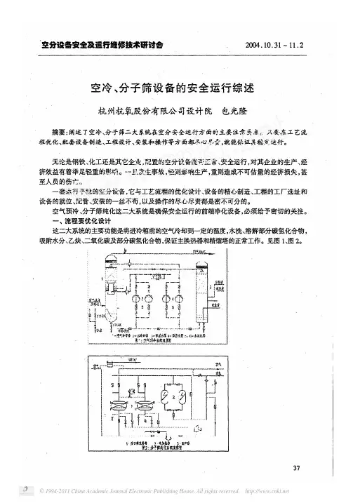 空冷_分子筛设备的安全运行综述