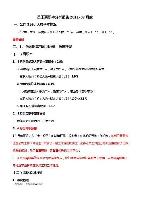 员工离职率分析报告2011