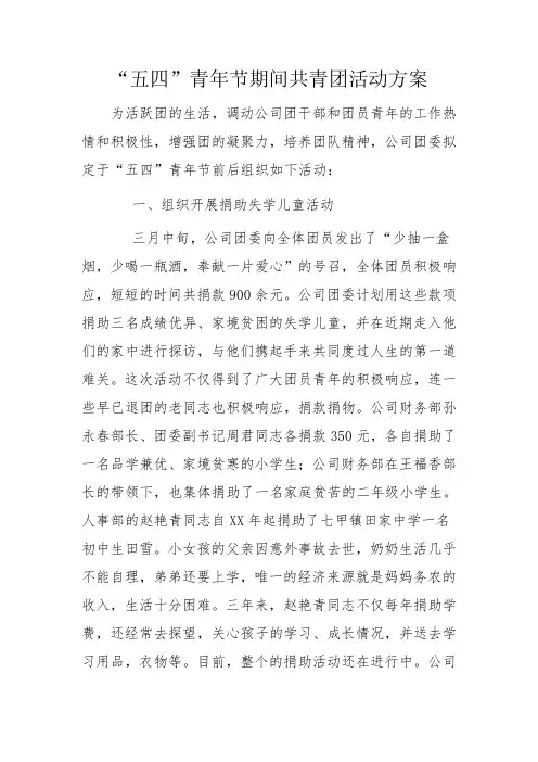 “五四”青年节期间共青团活动方案