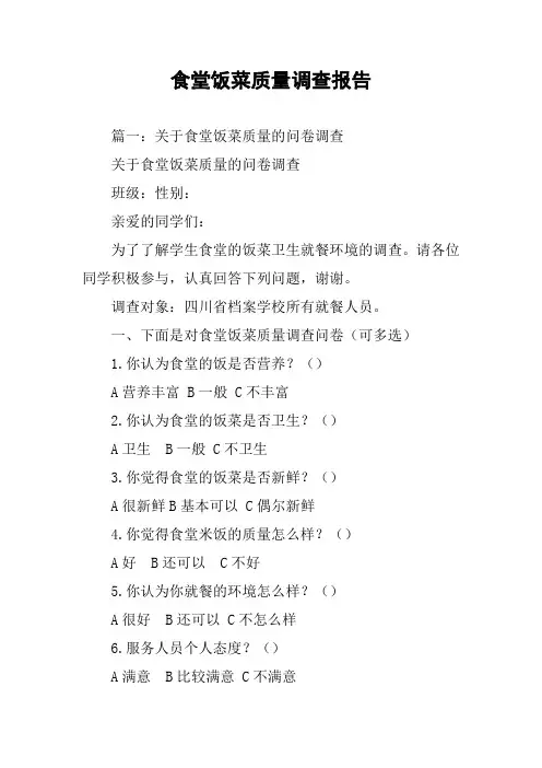 食堂饭菜质量调查报告