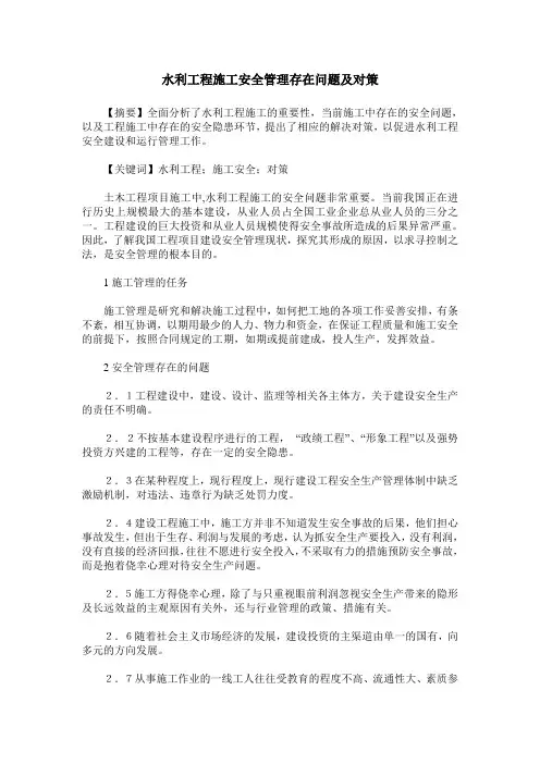 水利工程施工安全管理存在问题及对策