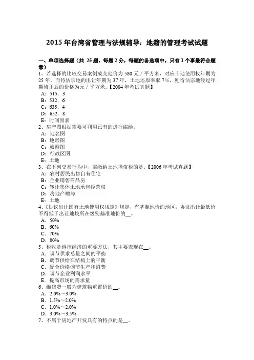 2015年台湾省管理与法规辅导：地籍的管理考试试题