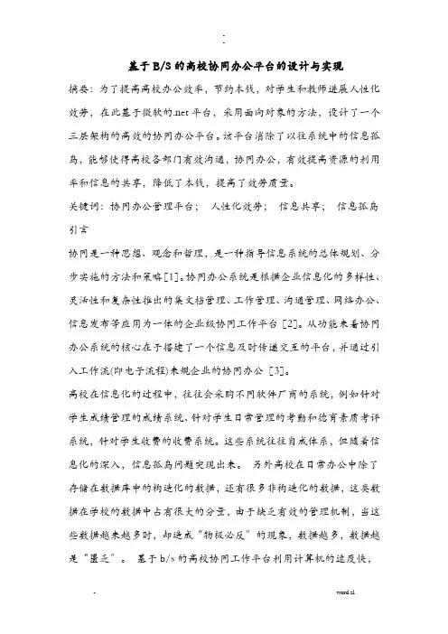 基于-B-S高校协同办公平台设计实现