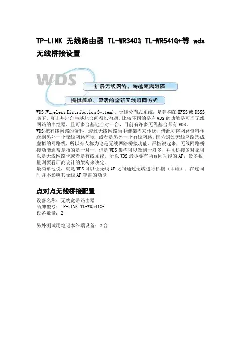 无线路由器TP-LINK WDS 无线桥接设置
