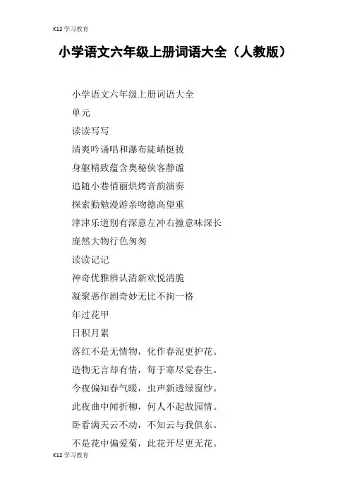 【K12学习】小学语文六年级上册词语大全(人教版)