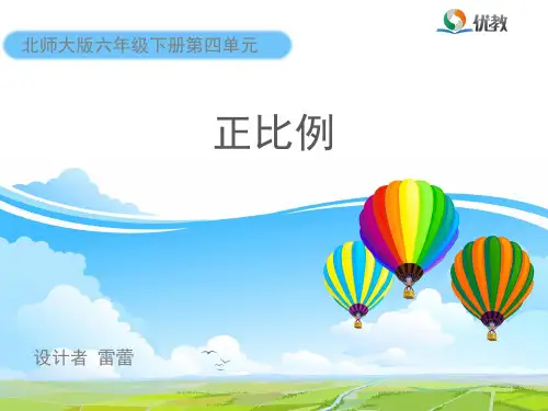 《正比例》教学课件
