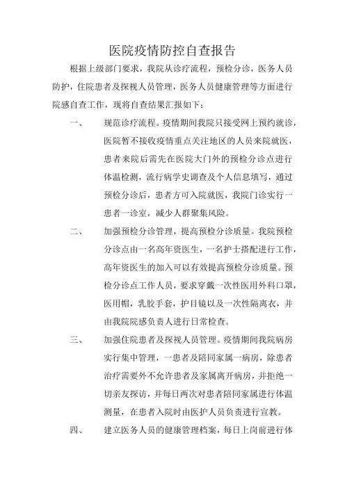 疫情防控自查报告
