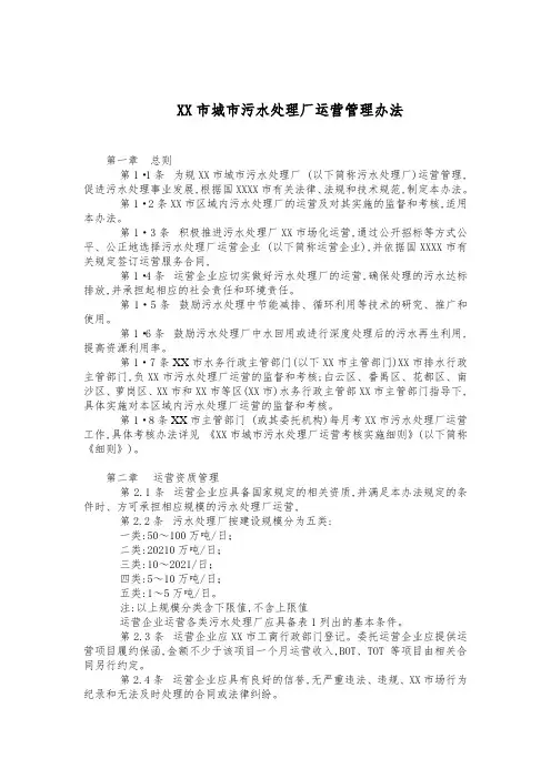 污水处理厂运营管理办法[详细]
