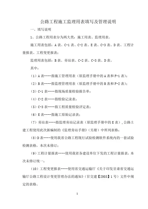 公路工程施工监理用表填写及管理说明