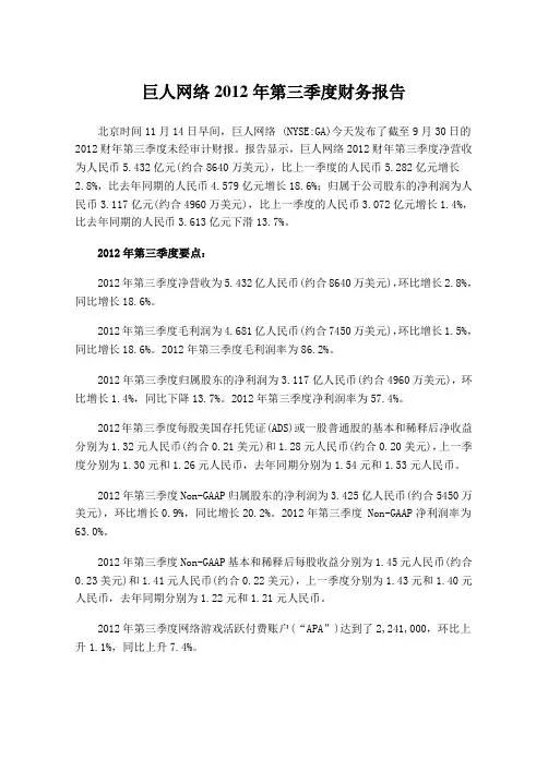 巨人网络2012年第三季度财务报告