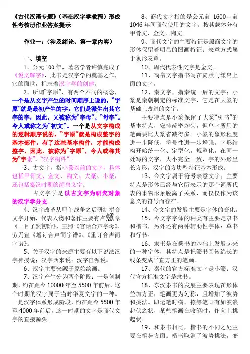 古代汉语专题形成性考核册作业答案