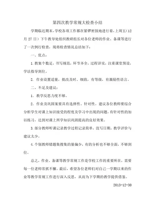教学常规大检查小结