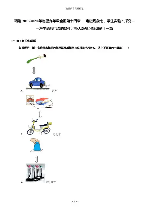 精选2019-2020年物理九年级全册第十四章   电磁现象七、学生实验：探究——产生感应电流的条件北师大版复习