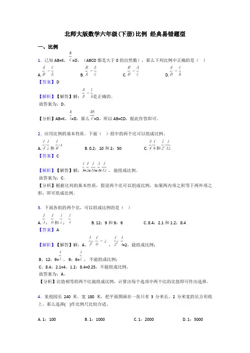 北师大版数学六年级(下册)比例 经典易错题型 2