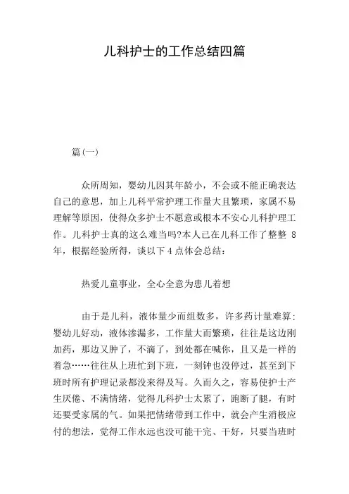 儿科护士的工作总结四篇