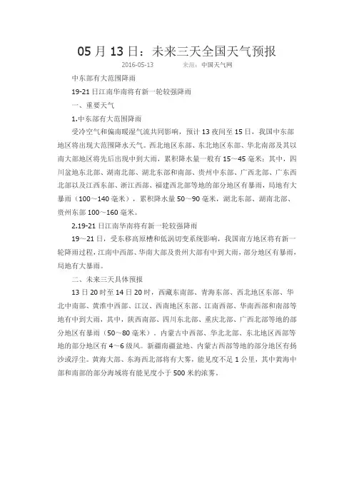05月13日：未来三天全国天气预报