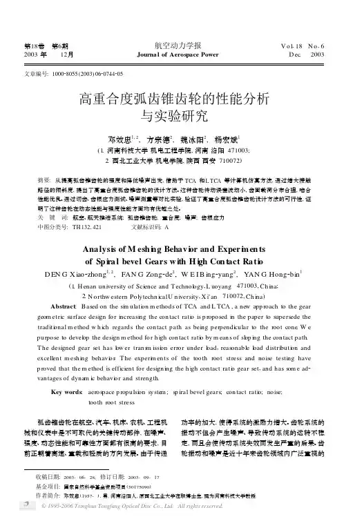 高重合度弧齿锥齿轮的性能分析与实验研究
