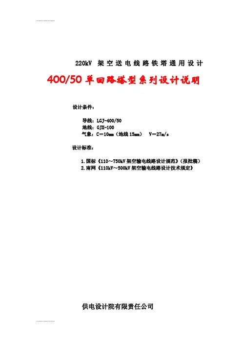 (整理)220kV架空送电线路铁塔通用设计--400-50导线单回路新塔设计-终版
