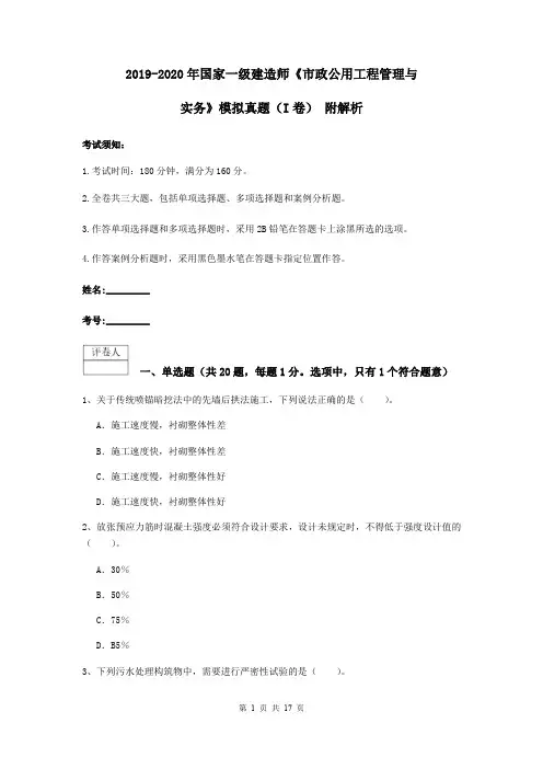 2019-2020年国家一级建造师《市政公用工程管理与实务》模拟真题(I卷) 附解析