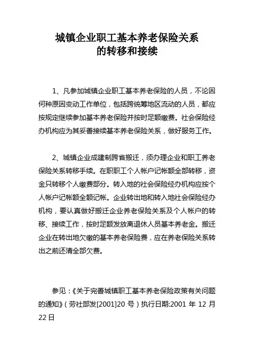 城镇企业职工基本养老保险关系的转移和接续