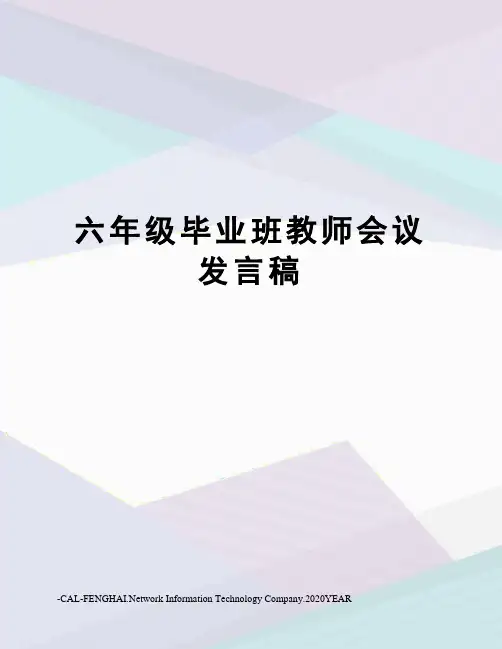 六年级毕业班教师会议发言稿